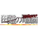 田雞の電腦 (attack on titan)