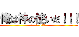 俺は神の使いだ！！！ (attack on titan)