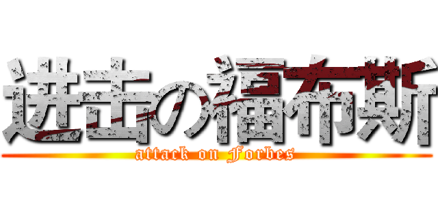 进击の福布斯 (attack on Forbes)