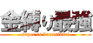 金縛り最強 (super is kanasibari)