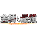 金縛り最強 (super is kanasibari)