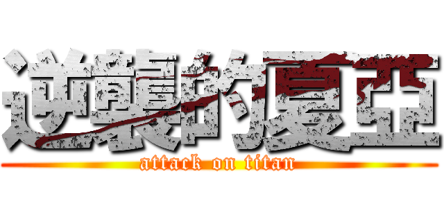 逆襲的夏亞 (attack on titan)