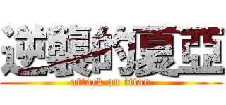 逆襲的夏亞 (attack on titan)