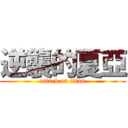 逆襲的夏亞 (attack on titan)