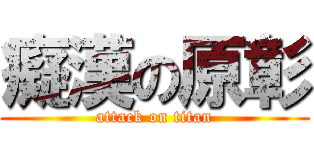 癡漢の原彰 (attack on titan)