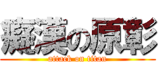 癡漢の原彰 (attack on titan)