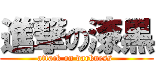 進撃の漆黒 (attack on darkness )