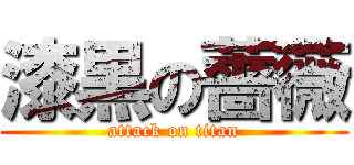 漆黒の薔薇 (attack on titan)