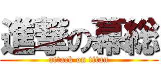 進撃の幕総 (attack on titan)