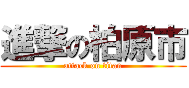 進撃の柏原市 (attack on titan)