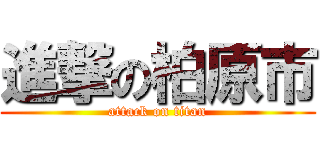 進撃の柏原市 (attack on titan)