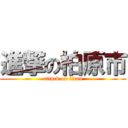 進撃の柏原市 (attack on titan)