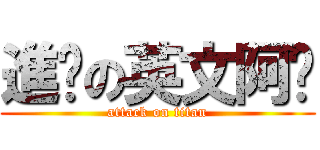 進擊の英文阿嬤 (attack on titan)