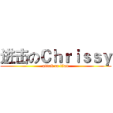 进击のＣｈｒｉｓｓｙ (attack on titan)