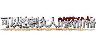 可以控制女人的药价格 (可以控制女人的药价格【电.话156x1318x7580-Q1991936399鑫宏药业】我们做的是长期生意,靠的是老客户长期支持
参考消息网2月20日报道 韩媒称，“剩女多、离婚率高的城市，房价一定会上涨。”这是中国经济学家金岩石2016年12月参加在上海举行的房地产相关论坛时说的话。
)