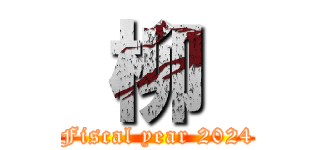  柳  (Fiscal year 2024)