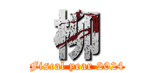  柳  (Fiscal year 2024)
