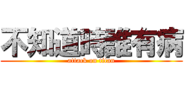 不知道時誰有病 (attack on titan)