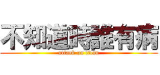 不知道時誰有病 (attack on titan)