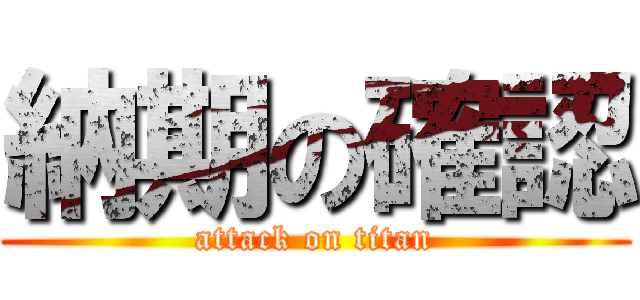 納期の確認 (attack on titan)