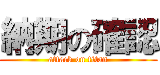 納期の確認 (attack on titan)