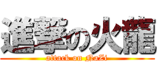 進撃の火龍 (attack on NaZi)