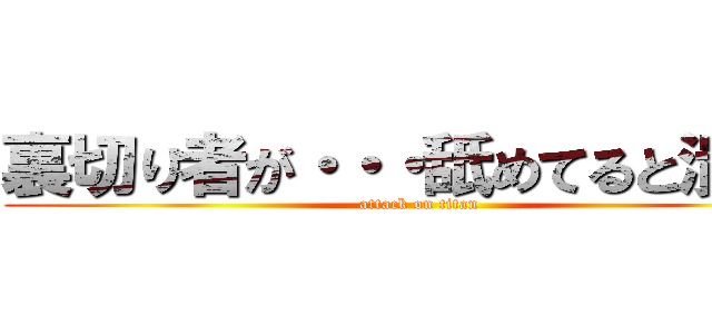 裏切り者が・・・舐めてると潰すぞ (attack on titan)