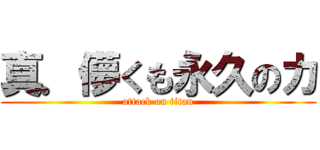 真．儚くも永久のカ (attack on titan)