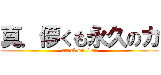 真．儚くも永久のカ (attack on titan)
