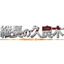 縦長の久良木 (Kyuragi You)