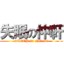 失眠の仲軒 (SLEEP !!! NO !!!!)