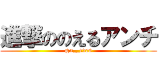 進撃ののえるアンチ (@x__1206)