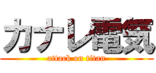 カナレ電気 (attack on titan)