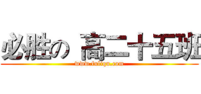 必胜の
高二十五班 (www.fuliqu.com)