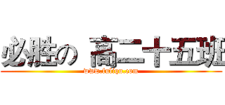 必胜の
高二十五班 (www.fuliqu.com)