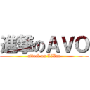 進撃のＡＶＯ (attack on LiXun)