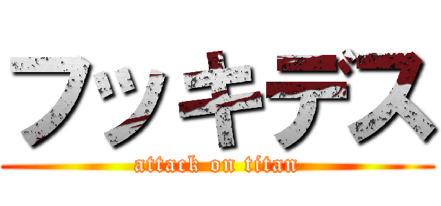 フッキデス (attack on titan)