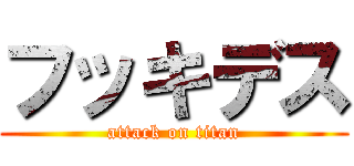 フッキデス (attack on titan)