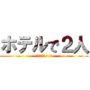 ホテルで２人 (朝までアッ//💖)