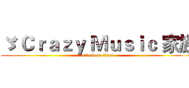 ゞ Ｃｒａｚｙ Ｍｕｓｉｃ 家族 (attack on titan)