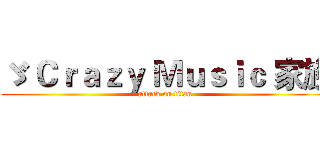 ゞ Ｃｒａｚｙ Ｍｕｓｉｃ 家族 (attack on titan)