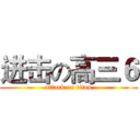进击の高三６ (attack on titan)