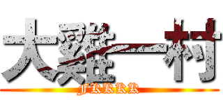 大雞一村 (FKKKK)