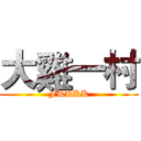 大雞一村 (FKKKK)