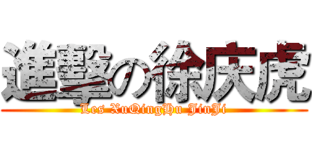 進擊の徐庆虎 (Les XuQingHu JinJi)