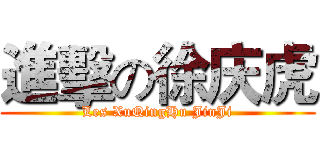 進擊の徐庆虎 (Les XuQingHu JinJi)
