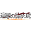 進擊の徐庆虎 (Les XuQingHu JinJi)