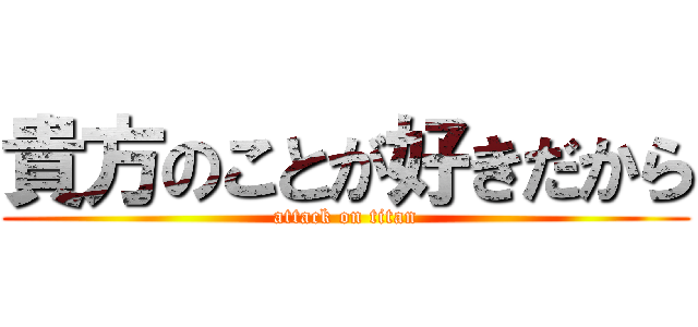 貴方のことが好きだから (attack on titan)