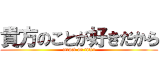 貴方のことが好きだから (attack on titan)