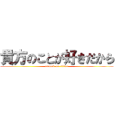 貴方のことが好きだから (attack on titan)